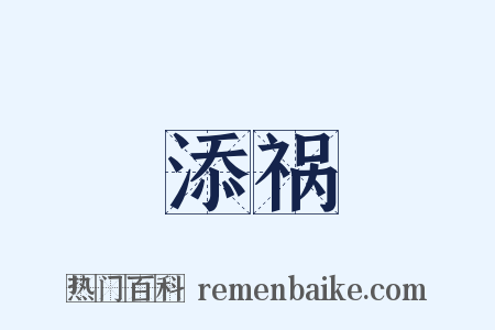 添祸是什么意思的图片